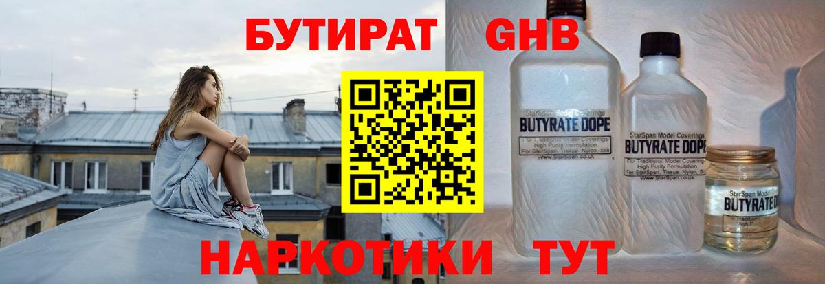 БУТИРАТ GHB Ногинск