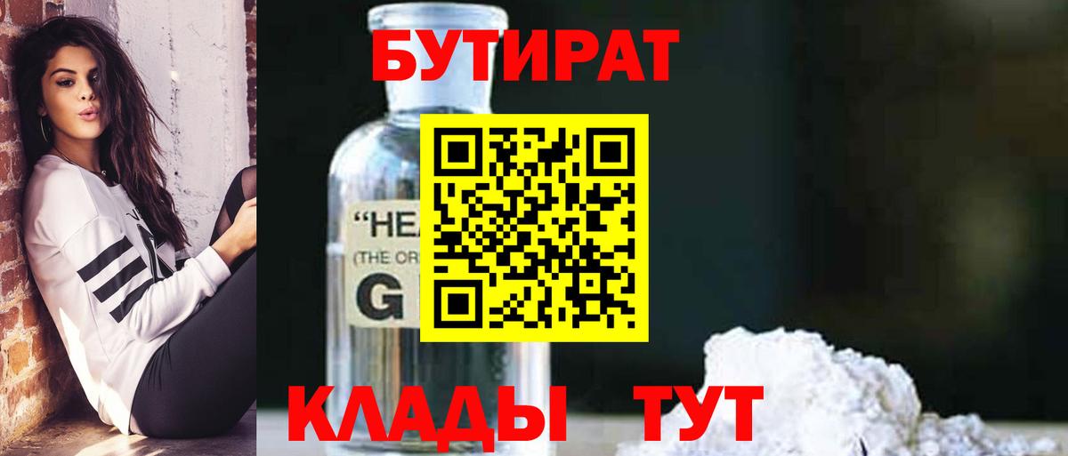 БУТИРАТ Butirat  Бутират  Ногинск  Вход с VPN 