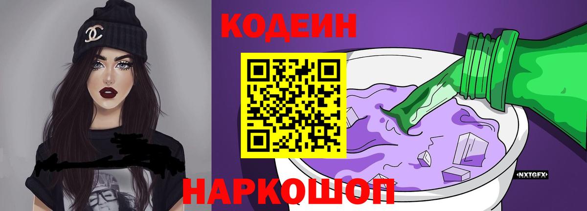 Ногинск  Кодеиновый сироп Lean Purple Drank  Кодеиновый сироп Lean напиток Lean (лин)  Вход с VPN 