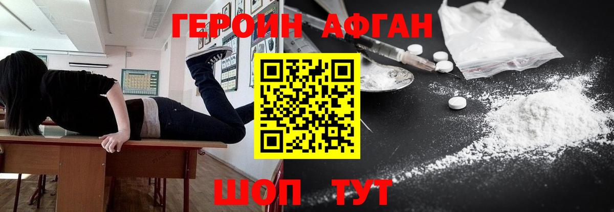 ГЕРОИН Афган Ногинск