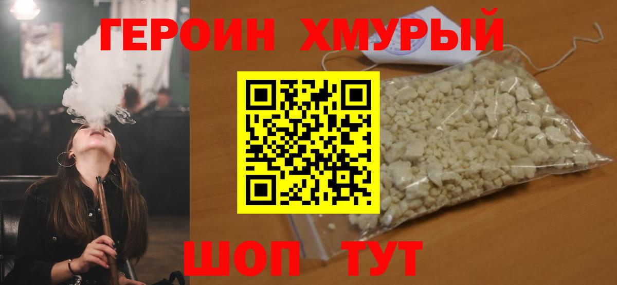 Героин  Ногинск  Героин VHQ 